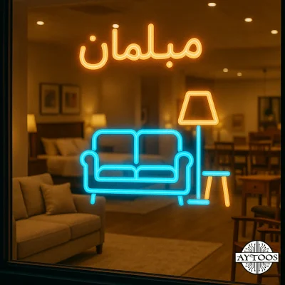 تابلو نئونی فروشگاه مبلمان با طراحی مدرن – مناسب ویترین و ورودی فروشگاه مبل