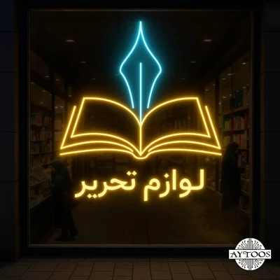 تابلو نئونی لوازم تحریر با نوشته فارسی و طرح کتاب باز، مناسب نصب در ویترین فروشگاه نوشت‌افزار.