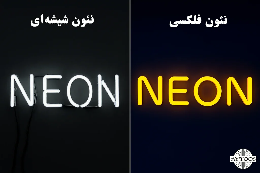 تفاوت ساختار نئون شیشهای و نئون فلکسی در نور و جنس