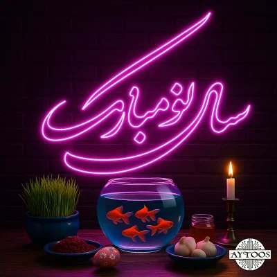 تابلو نئون سال نو مبارک با خط فارسی و نور صورتی مناسب دکور نوروز