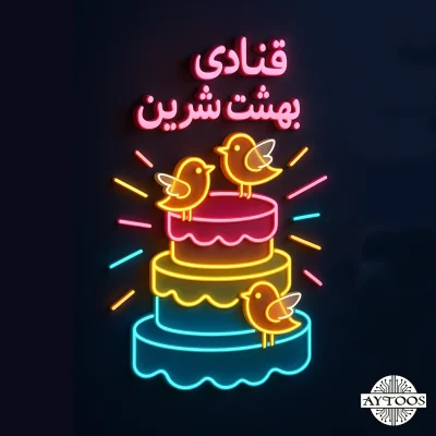 تابلو نئونی کیک سه‌طبقه با پرنده‌های فانتزی و نوشته فارسی مناسب قنادی.