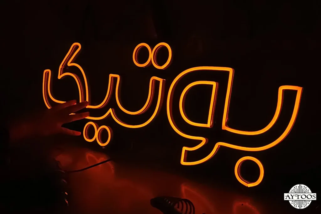 قیمت تابلو نئونی متن فارسی مناسب برای بوتیک ها