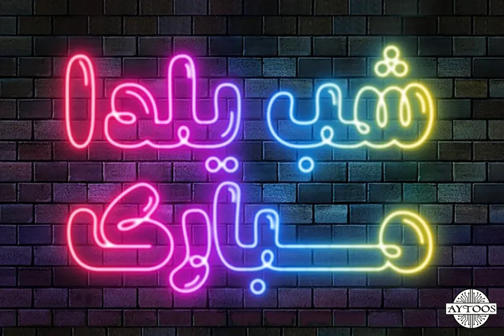 تابلو نئونی متن فارسی با جمله شب یلدا مبارک
