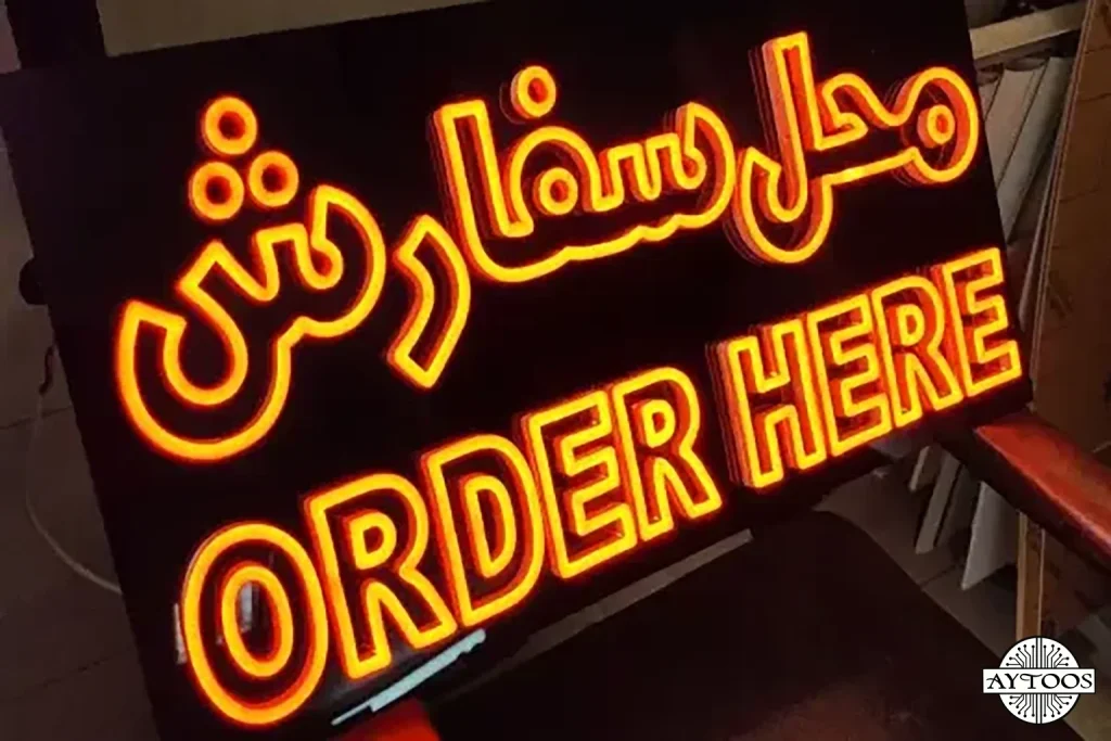 خرید تابلو نئونی متن فارسی با نوشتار محل سفارش